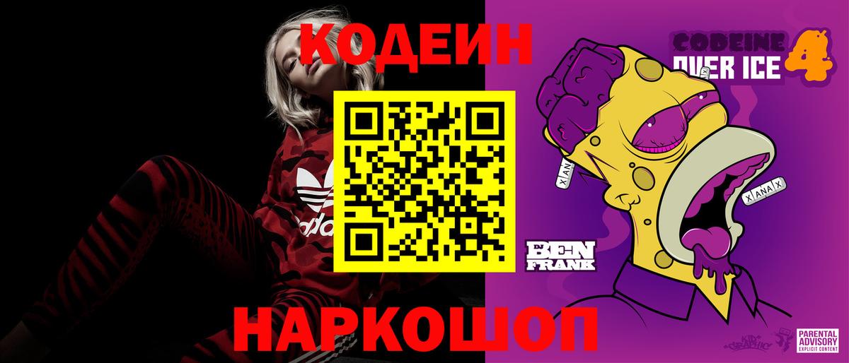 Новочеркасск  Кодеин Purple Drank  Вход с VPN 