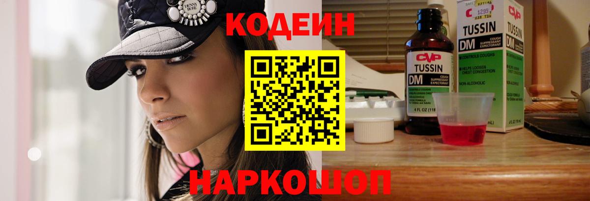 Кодеин Purple Drank Новочеркасск